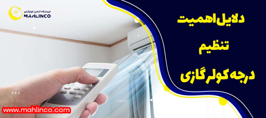 دلایل اهمیت تنظیم درجه کولر گازی